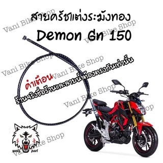 สายครัชแต่ง Demon Gn 150