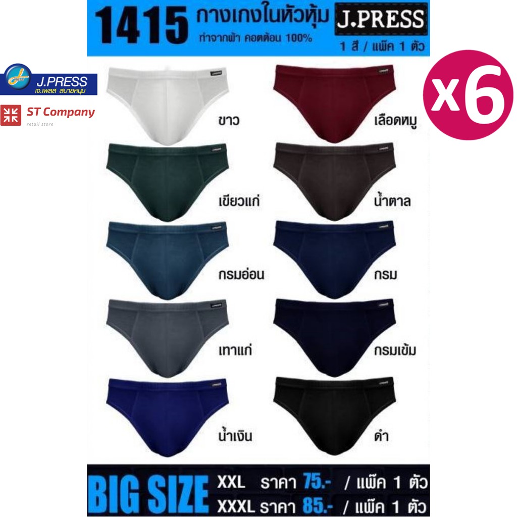 กางเกงในชาย J.Press หัวหุ้ม (6 ตัว) ไซด์ใหญ่ ตัวใหญ่ XXL 3XL XXXL 10 สีให้เลือก J Press เจเพรส รุ่น 