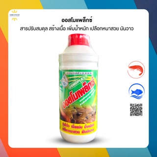 ออสโมเพล็กซ์ ปรับสมดุลแร่ธาตุ เสริมโปรตีน สำหรับสัตว์น้ำ ปลา กุ้งโตไว เนื้อแน่น น้ำหนัดี เปลือกหนาสวย มันวาว