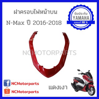 ชุดสี Nmax 155 ปี **2016-2018** ทุกสี พร้อมส่ง!!!!! (ของแท้ ศูนย์ยามาฮ่า) ฝาครอบไฟหน้าบน 2DP-F2865-00