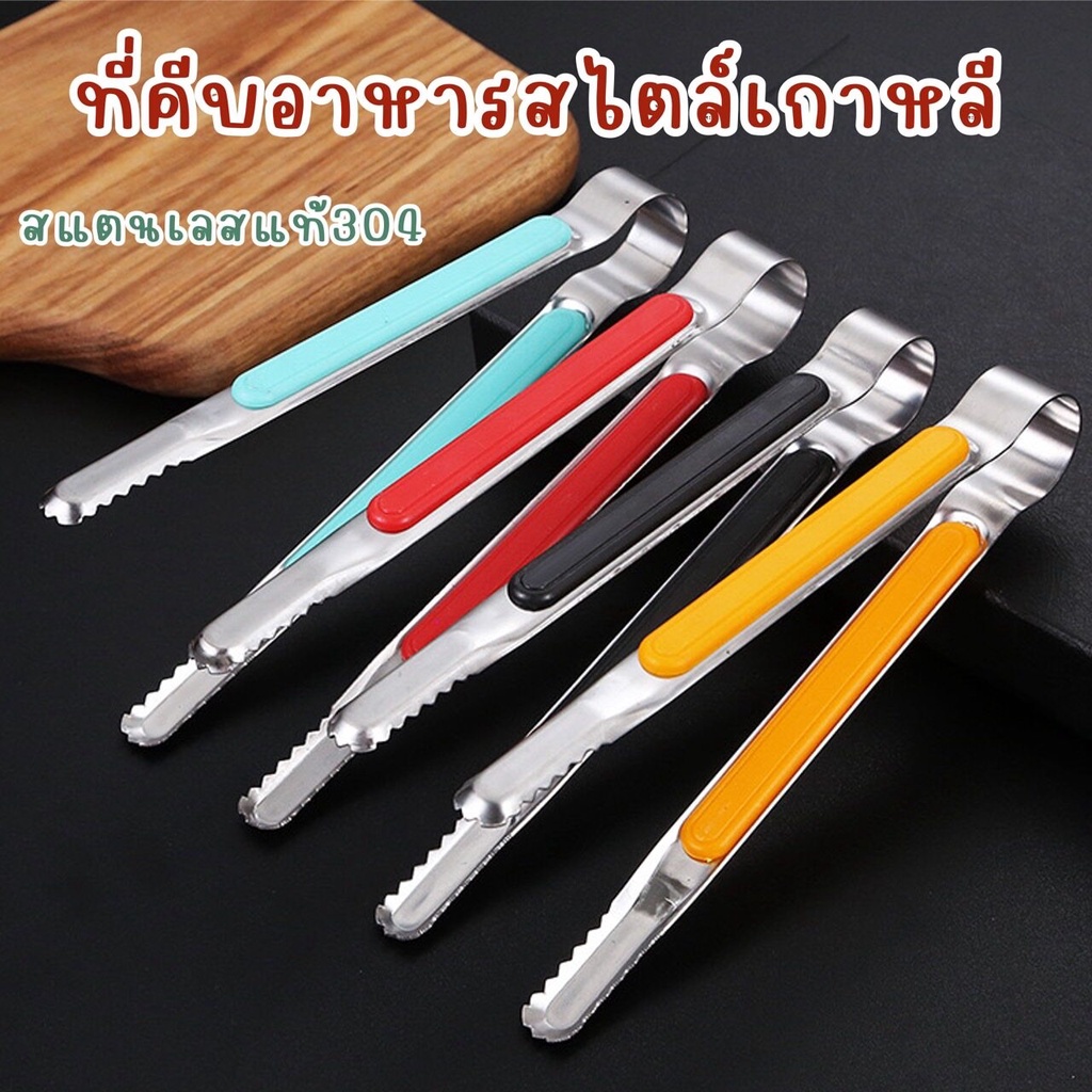 ที่คีบอาหาร สไตล์เกาหลี ที่คีบปิ้งย่าง ที่คีบขนม ที่คีบน้ำแข็ง ยาว22.5cmและ25.5cm ราคาถูก Shopee Lazada