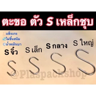 <10ตัว/เเพ็ค>ตะขอ ฮุก ตัว S เหล็กชุบ เเขวนของ สินค้า