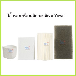 ไส้กรองเครื่องผลิตออกซิเจน Yuwell