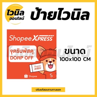 ป้าย Shopee drop off ป้ายช้อปปี้ ไวนิล ป้ายไวนิลตาไก่ ป้ายไวนิล 100x100 cm