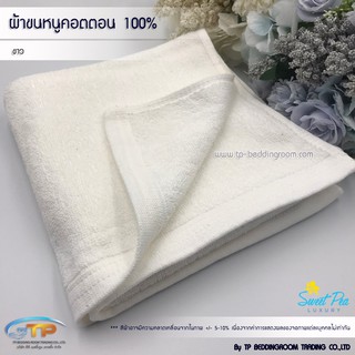 ผ้าเช็ดผมโรงแรม ผ้าขนหนูเนื้อคอตตอน 100% สีขาว ขนาด 15"x30"3.5ปอนด์ (งานไทย) งานส่งโรงแรม ขนไม่ร่วง