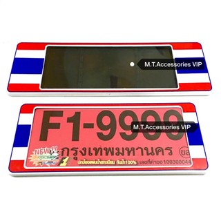 กรอบป้ายทะเบียนกันน้ำ1คู่ หน้า-หลัง รุ่นสั้น-ยาว  #1323