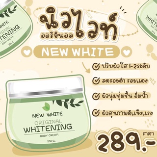 นิวไวท์ New White ครีมผิวขาว กระจ่างใส ลดรอยแตกลาย ผิวคล้ำ ดำแดด