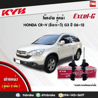 โช๊คอัพ honda crv ฮอนด้า ซีอาร์วี re g3 gen 3 excel g ปี 2006-2012 kayaba kyb คายาบ้า