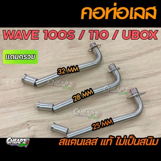 คอท่อเลสเวฟ100s  มี 25 28 32 มิล เลสแท้ไม่เป็นสนิม WAVE100 - WAVE100S - W110เก่า