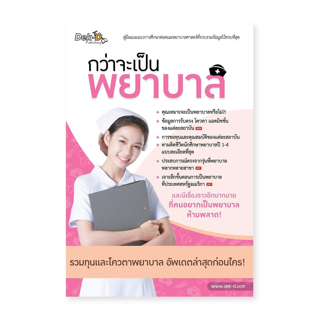 หนังสือ กว่าจะเป็น พยาบาล / เตรียมสอบ