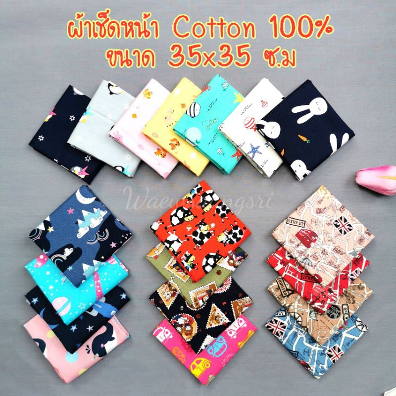 ผ้าเช็ดหน้า​ ลายผู้ชาย, ผู้​หญิง​  ผ้า​cotton​ ขนาด​35×35​cm​