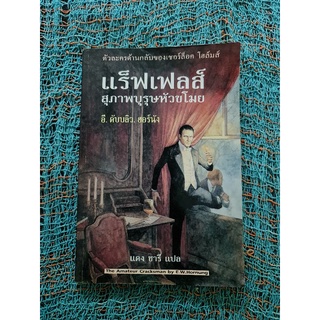 แรฟเฟลส์ สุภาพบุรุษหัวขโมย