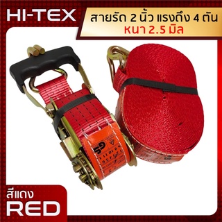 *่แพ็ค 1 ชุด*HI-TEX สายรัดก๊อกแก๊ก 2 นิ้ว 4 ตัน *สีแดง* (สายรัดของ สายรัดสินค้า สายรัดรถบรรทุก สเตย์รัด  สายรัดอ้อย