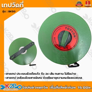 TOPLON เทปวัดที่ รุ่น BK50 เมตร เทปวัดระยะ เทปวัดพื้นที่ เส้นผ่านศูนย์กลาง20.5CM. วัดระยะเส้นตรง สีเขียว