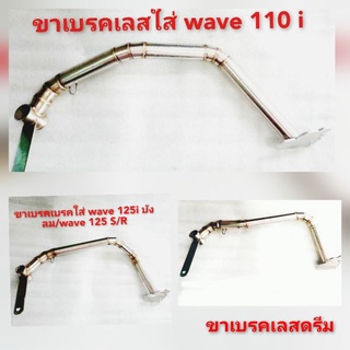 ขาเบรคเลสใส่ wave 110 i wave 125 dream super cub ตัวเก่า