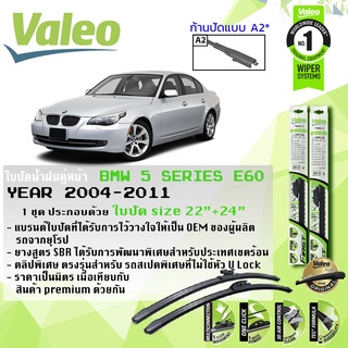 🔥 ใบปัดน้ำฝน คู่หน้า VALEO FIRST MultiConnectionก้านอ่อน ขนาด 22”+24” สำหรับรถ BMW ซีรีย์ 5,