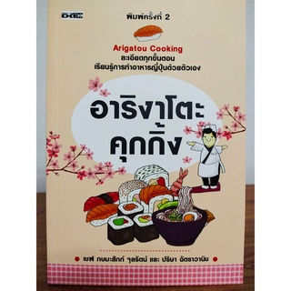 หนังสือฝีกสอน : อาริงาโตะ คุกกิ้ง