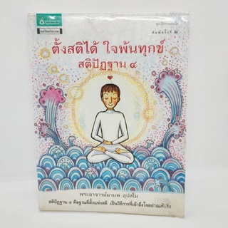 ตั้งสติได้ ใจพ้นทุกข์ สติปัฏฐาน4 (พระอาจารย์มานพ อุปสโม)