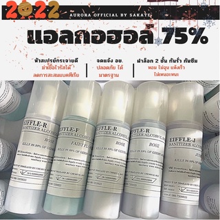 แอลกอฮอล์ขวดสเปรย์พ่นพกพากลิ่นหอม(food-grad)75%,ชนิดน้ำ,ราคาส่ง,พร้อมส่ง