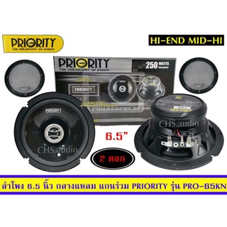 ลำโพง 6.5นิ้ว ติดรถยนต์ PRIORITY รุ่น PRO-65KN /แพ็ค2ดอก