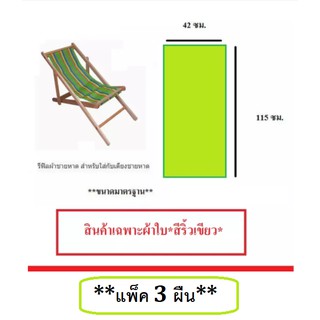 อะไหล่ผ้าใบเตียงชายหาด (**แพ็ค 3 ผืน**) (สินค้าเฉพาะตัวผ้าใบ **สีริ้วเขียว**)  รีฟิลผ้าชายหาด สำหรับใส่กับเตียงชายหาด