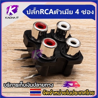 ปลั๊ก RCA ตัวเมีย 4 ช่องเสียบ แจ็คอาร์ซีเอ ช่องเสียบสาย AV ช่องเสียบ RCA 4 ตำแหน่ง แจ็คซ็อกเก็ตสัญญา RCA เมีย หัวเชื่อมต