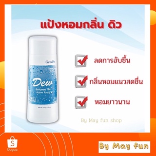 แป้งหอมกลิ่นดิว กิฟฟารีน(Dew)กลิ่นหอมแนวสดชื่น