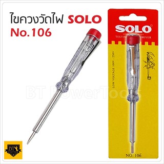 SOLO ไขควงวัดไฟ รุ่นมาตรฐาน No.106 เสียบไขควงแตะลงตำแหน่งที่ต้องการ เช็คว่ามีไฟหรือไม่