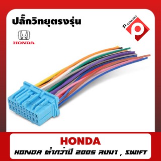 ปลั๊กวิทยุตรงรุ่น HONDA ต่ำกว่าปี 2005 สายไฟตรงรุ่นสำหรับใช้กับวิทยุเดิม