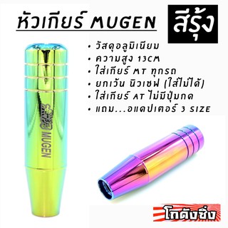 โกดังซิ่ง หัวเกียร์ซิ่ง “สีรุ้ง” MUGEN 13CM (ใส่เกียร์กระปุกและออโต้ไม่มีปุ่มกด) /1ชุด=1ชิ้น