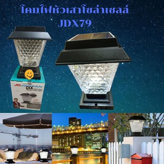 JD solar JD-X79 โคมไฟโซล่าเซลล์ โคมไฟหัวเสาทรงกลม ใช้พลังงานแสงอาทิตย์ ไม่เสียค่าไฟ