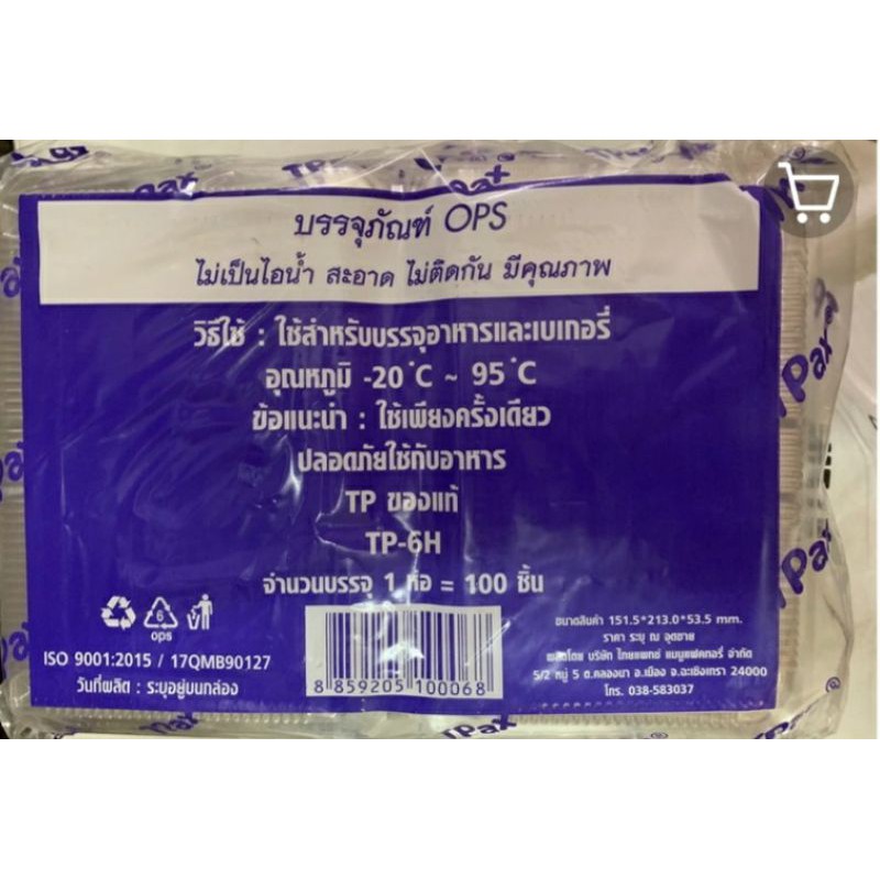 กล่องพลาสติกใส (ยี่ห้อ TP 6H) เบอร์6H วัสดุเนื้อOPSไม่เป็นไอน้ำ ใส่อาหารได้ตามต้องการ แพคละ100ใบ