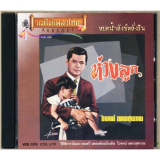 VCD-029 วีซีดีคาราโอเกะ ร้องง่าย ได้อารมณ์เดิม ไวพจน์ เพชรสุพรรณ อัลบั้ม ห่วงลูก