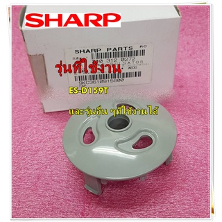 อะไหล่ของแท้/ฝาปิดแกนใบพัดซัก/Sharp/CAP PULSATOR/9KC3610915800/ใช้กับรุ่น ES-D159T