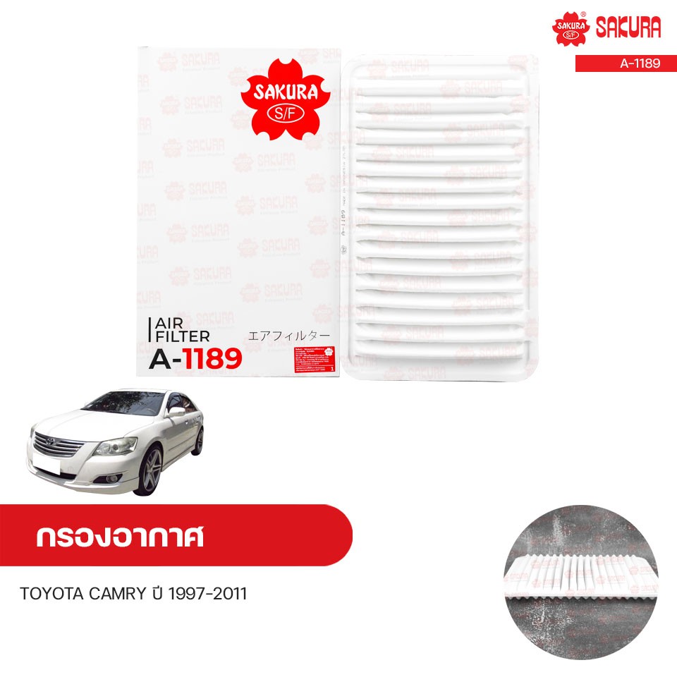 กรองอากาศ TOYOTA CAMRY ปี 1997-2011 2.0, 2.2, 2.4, 2.4 HYBRID, 3.0 | SAKURA ซากุระ