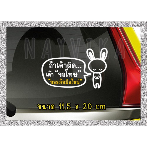 พร้อมส่ง สติ๊กเกอร์ถ้าเค้าผิดเค้าขอโทษ ลายกระต่าย สติ๊กเกอร์ติดรถ ขออภัยมือใหม่