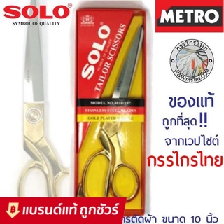 กรรไกรsolo กรรไกร SOLO กรรไกรตัดผ้า กรรไกร ช่างตัดผ้า NO. 8810-10" ด้ามทอง Solo กรรไกรด้ามทอง : กรรไกรตัดผ้าหนา