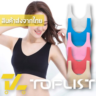 สินค้าพร้อมส่งจากไทย💥TOPLIST💥 (TL-N082) BRA SPORT ชุดชั้นใน ถักทอเส้นใยแบบพิเศษ มีฟองน้ำ ซัพพอร์ท