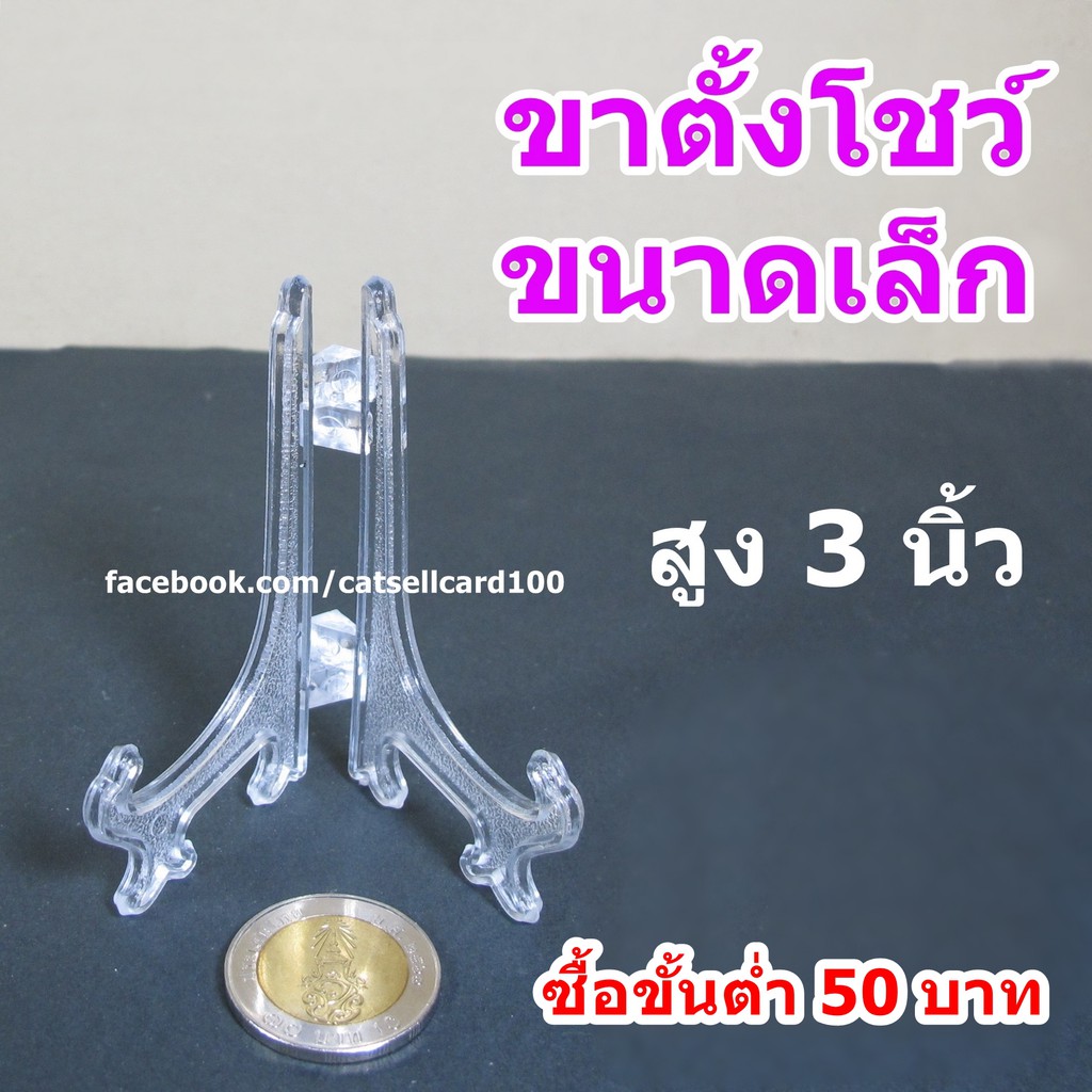 ขาตั้งจาน 3 นิ้ว ขาตั้งกรอบรูป ขาตั้งโชว์ของ (สินค้าอยู่ไทย)