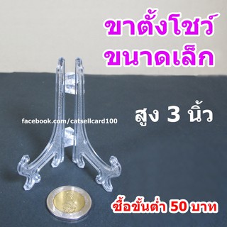 ขาตั้งจาน 3 นิ้ว ขาตั้งกรอบรูป ขาตั้งโชว์ของ (สินค้าอยู่ไทย)