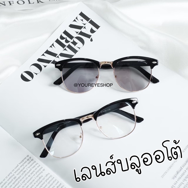 [COD] แว่นตาทรงคลับมาสเตอร์สุดคูล เลนส์กรองแสง+ออกแดดเปลี่ยนสี บลูออโต้ รุ่น K754AB