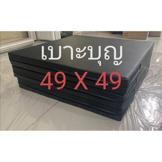 เบาะบุญ  เบาะรองนั่ง หนา 2 นิ้ว 49 X 49 ซม. (สั่งตัดและเลือกสีทักแชท)