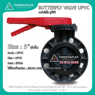 UPVC BUTTERFLY VALVE  5" วาล์วด้ามโยก วาล์วปีกผีเสื้อยูพีวีซี วาล์วพลาสติก วาล์วยูพีวีซี วาวผีเสื้อupvc