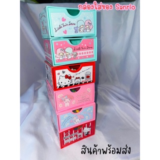 กล่องใส่ของอันเล็ก ซานริโอ้ Sanrio สินค้าพร้อมส่ง