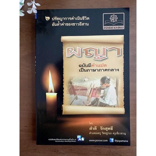 ผญา ฉบับมีคำแปลเป็นภาษากลาง