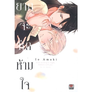 หนังสือ   ยากจะหักห้ามใจ (เล่มเดียวจบ)#     ZENSHU