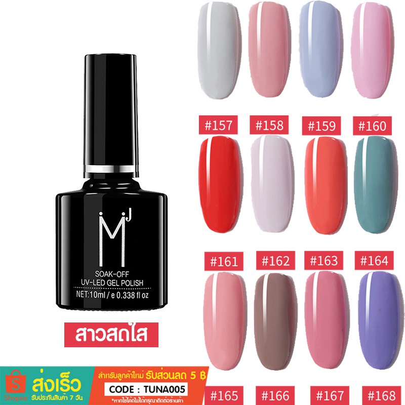 พร้อมส่ง！！ สีเจล nail gel polish เจลทาเล็บ สีเจลทาเล็บ (สีสาวสดใส) 157-168 เนื้อแน่น 10ml ใช้กับเครื