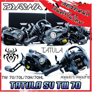 รอกหยดน้ำไดว่า DAIWA TATULA SV TW 70/70L/70H/70HL มีทั้งหมุนขวาและหมุนซ้าย (NEW รุ่นใหม่ ปี 2022)