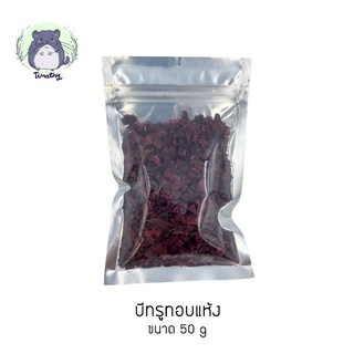 บีทรูท บีท อบแห้ง (Dried Beetroot) 50 กรัม สำหรับสัตว์ฟันแทะ กระต่าย ชินชิลล่า แกสบี้ แฮมสเตอร์