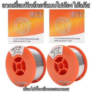 ลวดฟลักซ์คอร์ / ลวดเชื่อมมิก 2in1 ยี่ห้อ STR เชื่อมแสตนเลส และเหล็ก 1 กิโล และ 5 โล